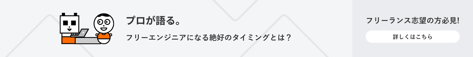 フリーエンジニアになる方法と最適な独立のタイミングとは