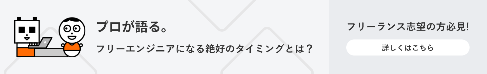 フリーエンジニアになる方法と最適な独立のタイミングとは