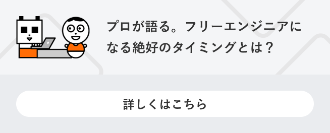 フリーエンジニアになる方法と最適な独立のタイミングとは