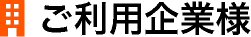 採用企業